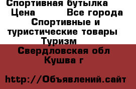 Спортивная бутылка 2,2 › Цена ­ 500 - Все города Спортивные и туристические товары » Туризм   . Свердловская обл.,Кушва г.